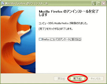 Firefox アンインストール完了